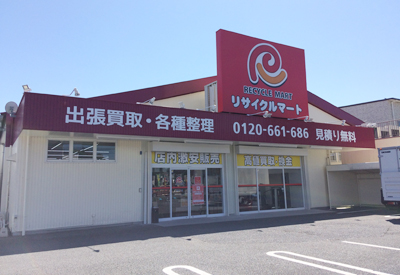 総合リユースショップ リサイクルマート岐阜則武店