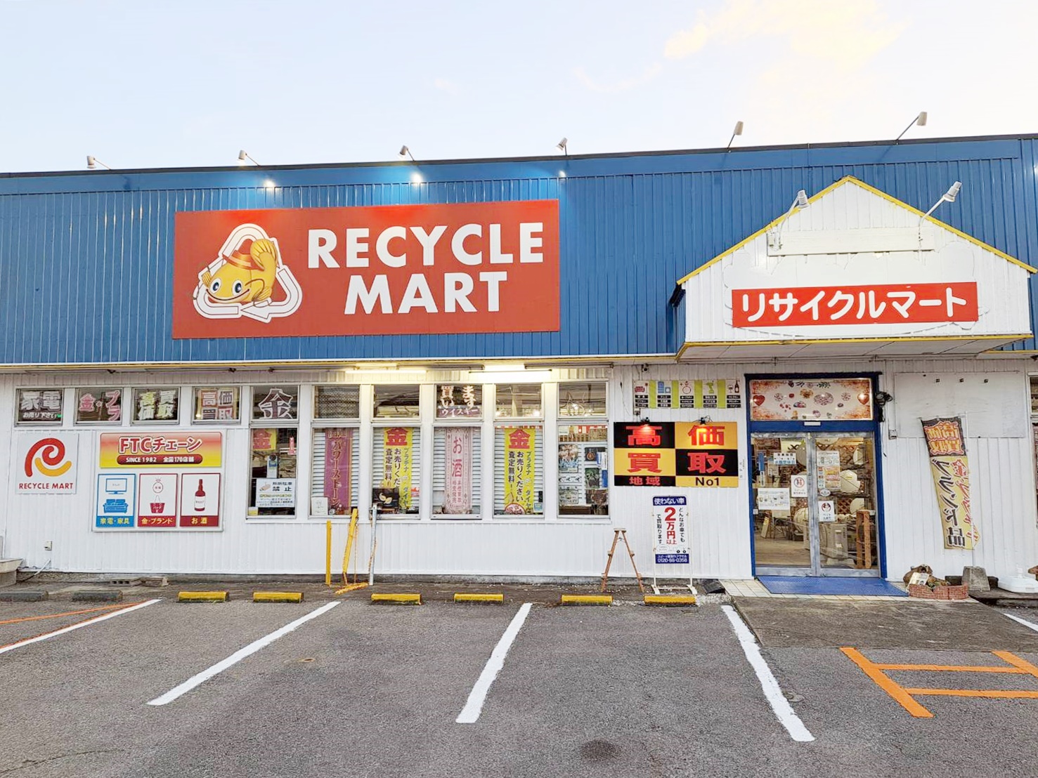 総合リユースショップ リサイクルマート君津店