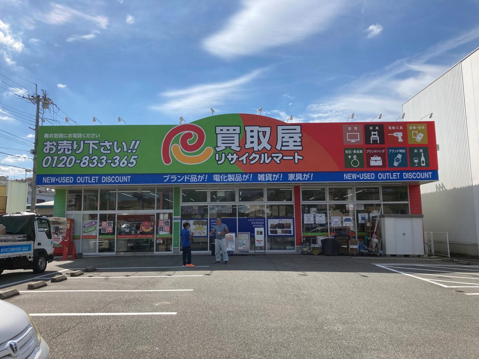 総合リユースショップ リサイクルマート神戸北店