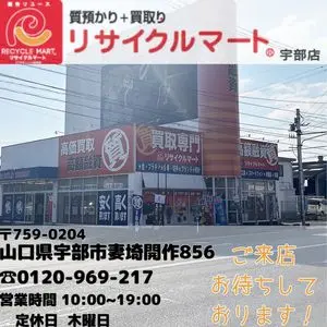 質預かり+買取り 質屋・リサイクルマート 宇部店