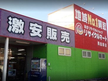 総合リユースショップ リサイクルマート南島原店