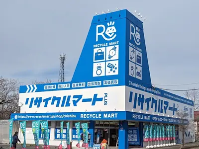 リサイクルマート PLUS 質 秩父店