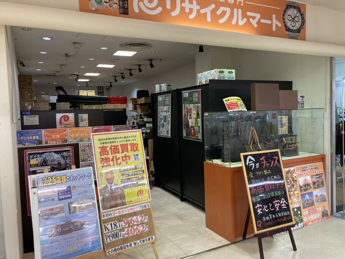 買取専門 リサイクルマートサンシティ星川店