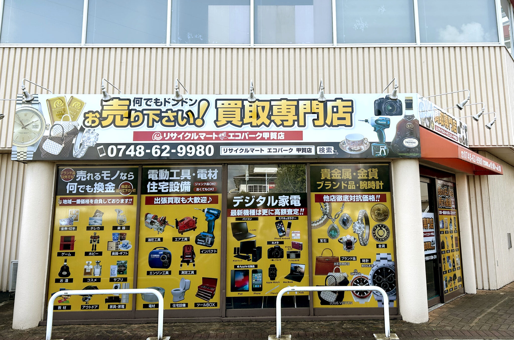 買取専門 リサイクルマートエコパーク甲賀店