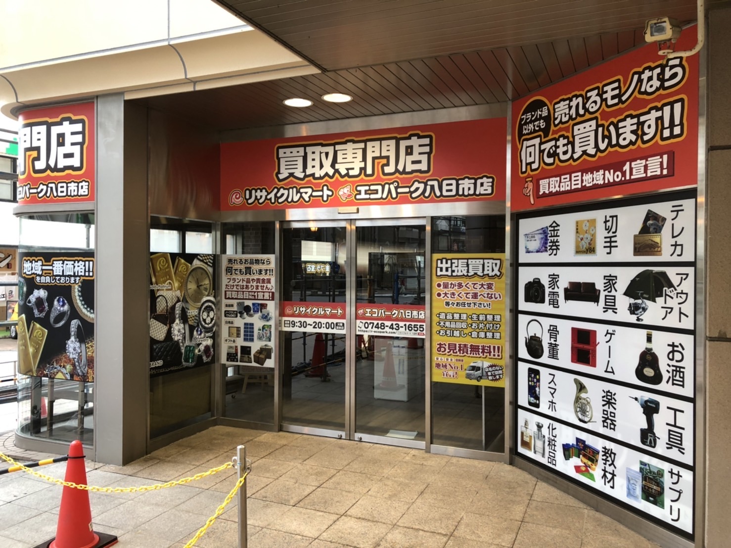 買取専門 リサイクルマートエコパーク八日市店