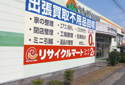 総合リユースショップ リサイクルマートコープあだたら店