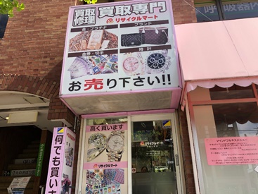 買取専門 リサイクルマート京都山科店