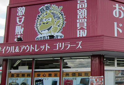 総合リユースショップ ゴリラーズ富士吉田店