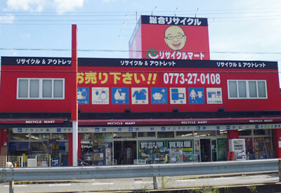 総合リユースショップ リサイクルマート福知山店