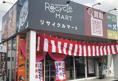 買取専門 リサイクルマート防府店