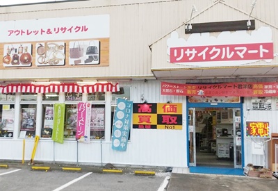 総合リユースショップ リサイクルマート君津店