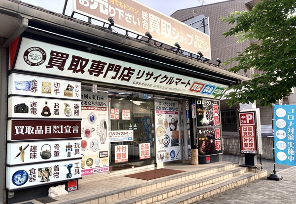 買取専門 リサイクルマート京都松井山手店