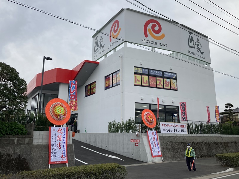 総合リサイクルショップ リサイクルマート宮崎大塚店