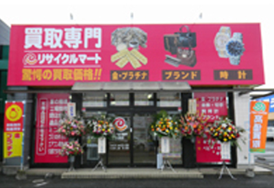 買取専門 リサイクルマート中津店