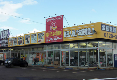 総合リユースショップ リサイクルマート新潟逢谷内店