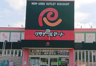 総合リユースショップ リサイクルマート佐倉西志津店