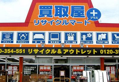 総合リユースショップ リサイクルマート「プラス」西大和店