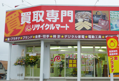 買取専門 リサイクルマート帯広店