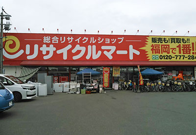 総合リユースショップ リサイクルマート志免店