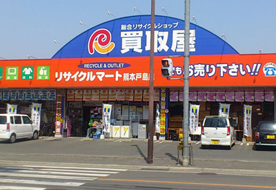 総合リユースショップ リサイクルマート熊本戸島店