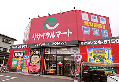 総合リユースショップ リサイクルマート豊岡店　【リサイクルワールド豊岡１号店】