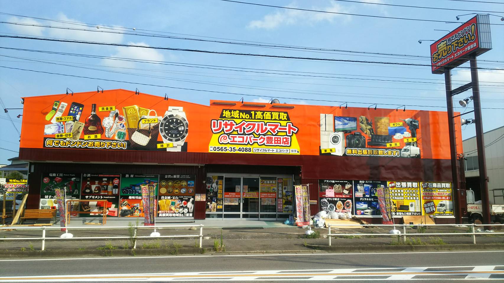 総合リユースショップ リサイクルマートエコパーク豊田店