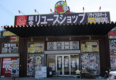 総合リユースショップ リサイクルマート一宮店