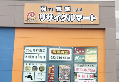 買取専門 リサイクルマートイオン守山店