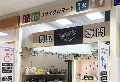 買取専門 リサイクルマートヨシヅヤ甚目寺店