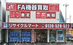 FA機器買取専門店 リサイクルマート名古屋北店