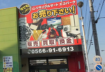 総合リユースショップ エコパーク高浜店