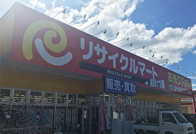 総合リユースショップ リサイクルマート和白店