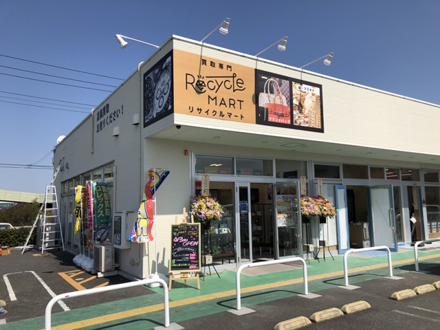 買取専門 リサイクルマートフォレオ菖蒲店