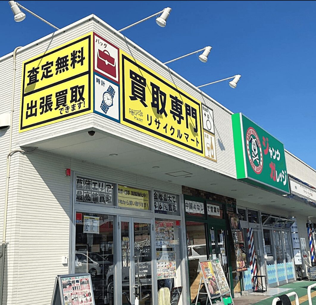 買取専門 リサイクルマートフォレオ菖蒲店