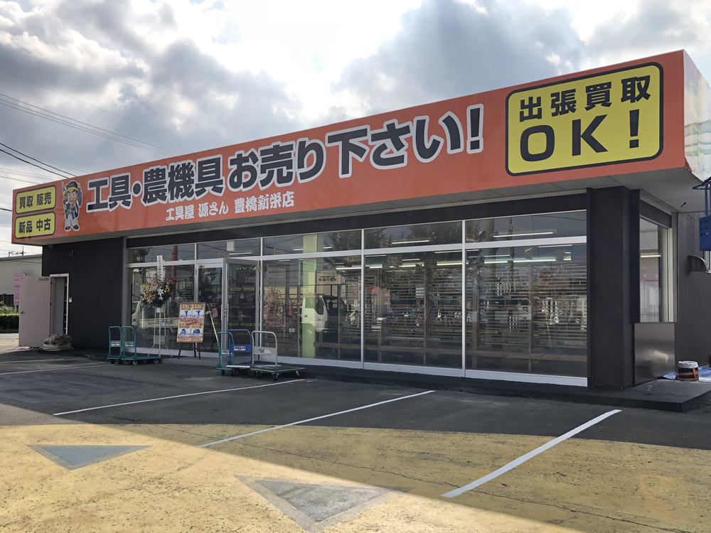 買取専門 リサイクルマート豊橋新栄店