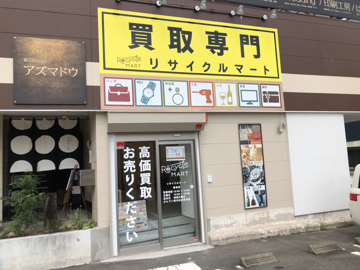 買取専門 リサイクルマート東海店