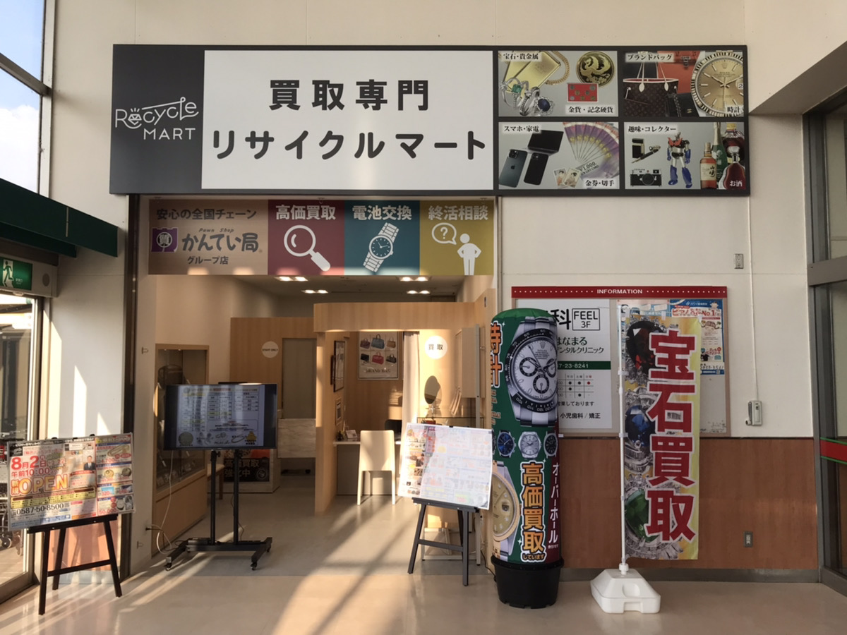 買取専門 リサイクルマート稲沢パールシティ店