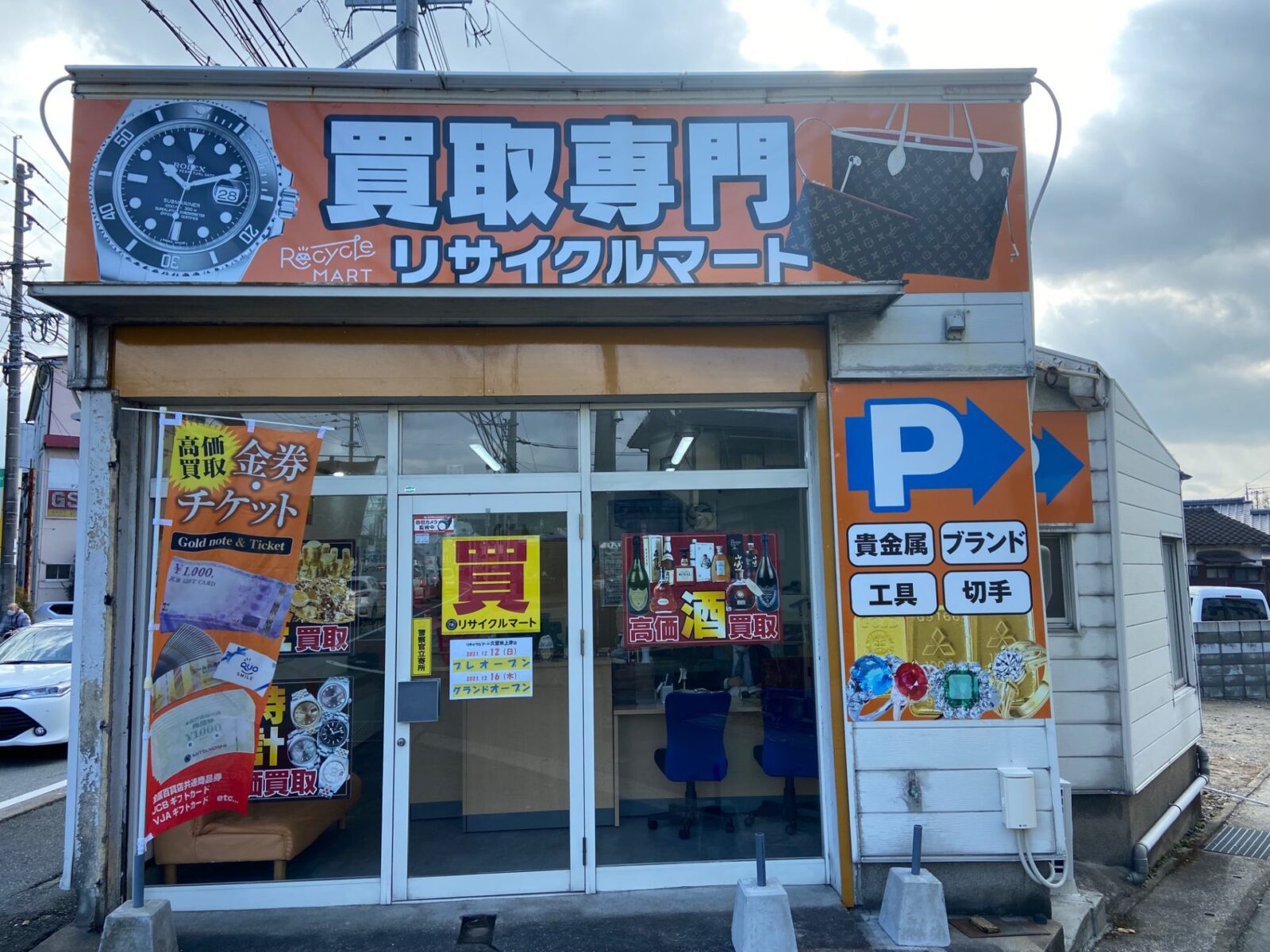 買取専門リサイクルマート　久留米上津店