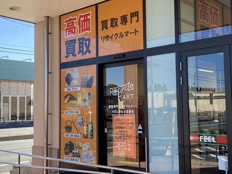 買取専門リサイクルマートフィール浜松小豆餅店