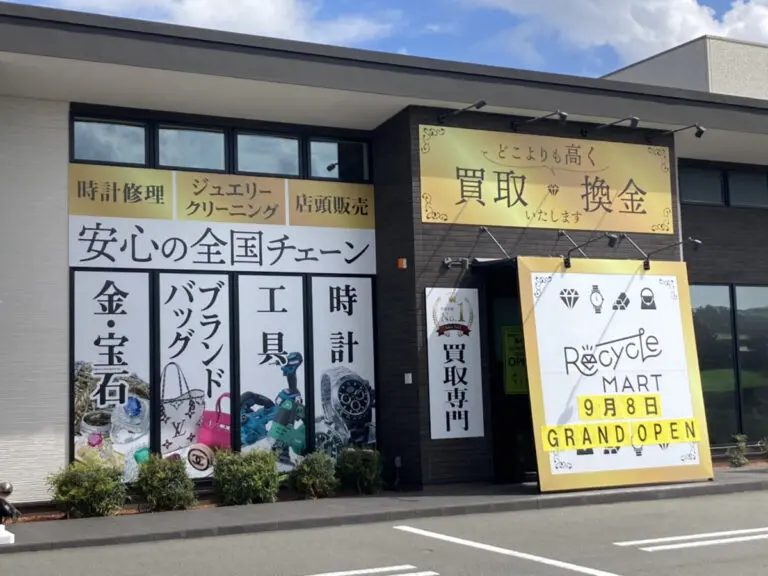 買取専門リサイクルマート高崎店