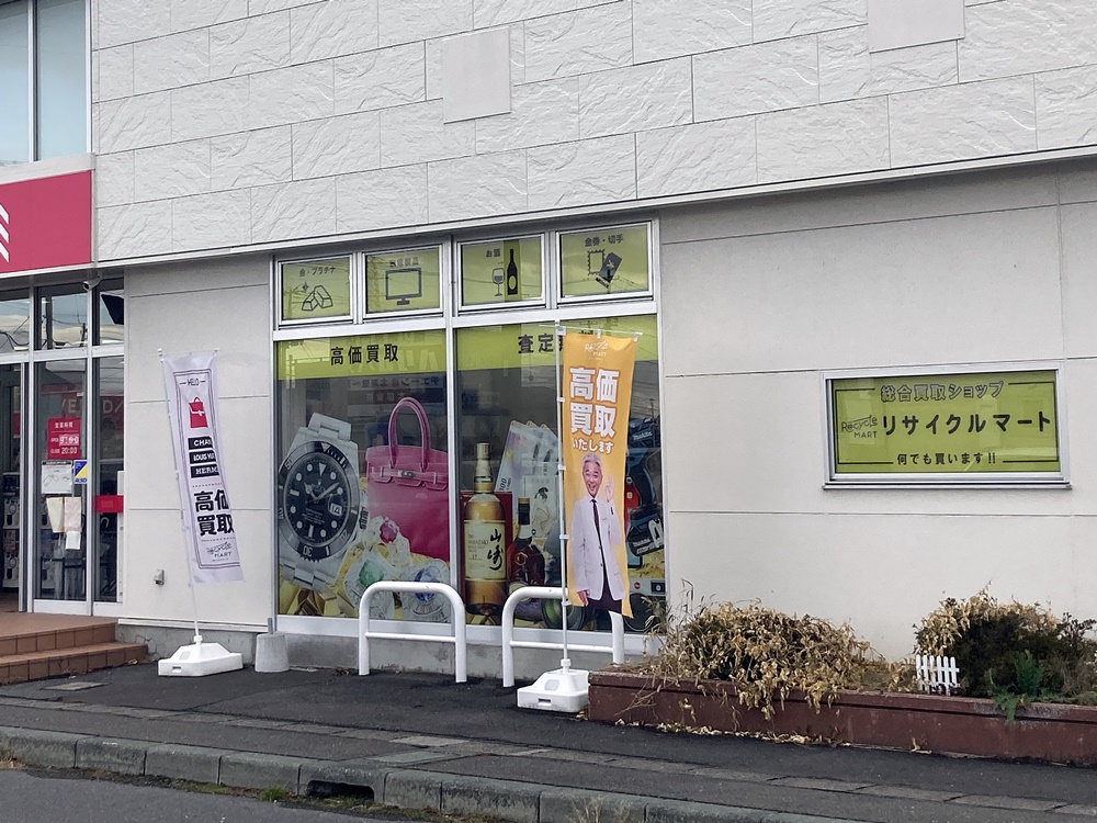 買取専門リサイクルマート 八戸店