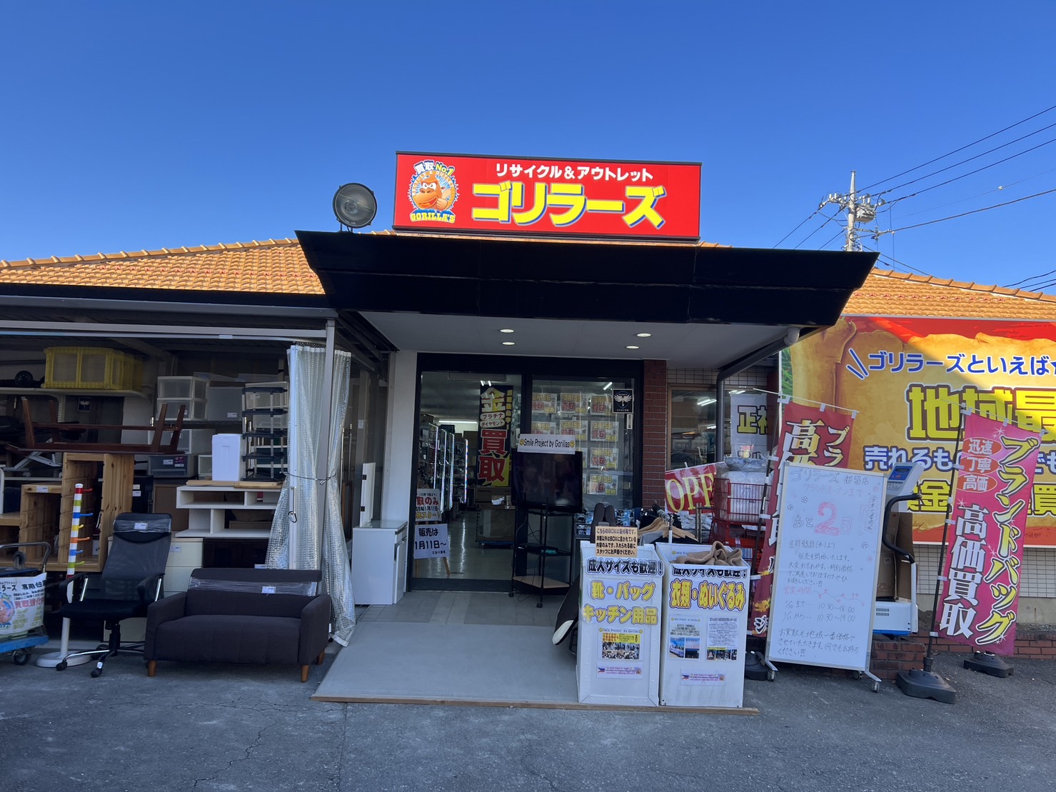 総合リユースショップ　リサイクルマートゴリラーズ都留店