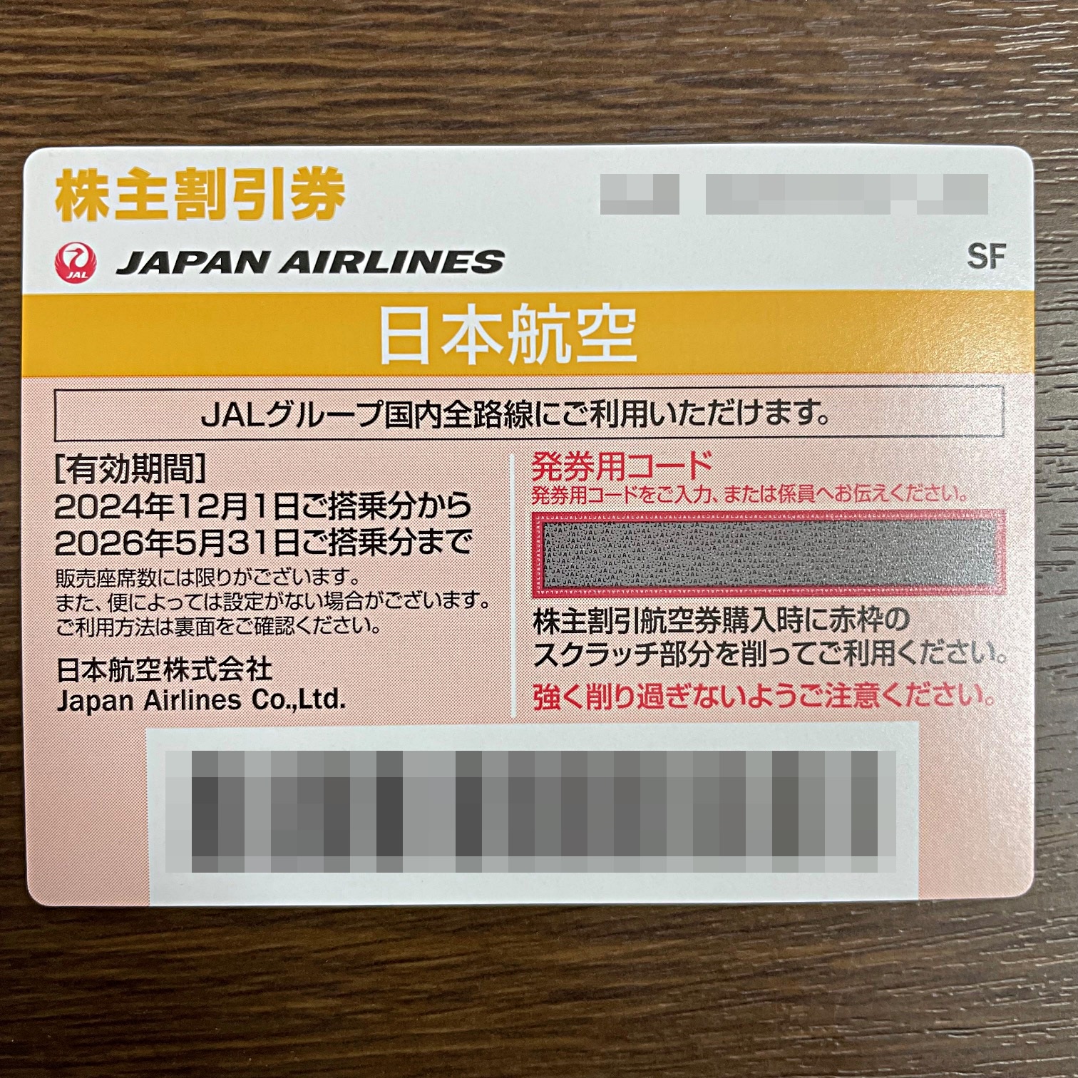 【JAL株主優待割引券（最新券）】をお買取しました！