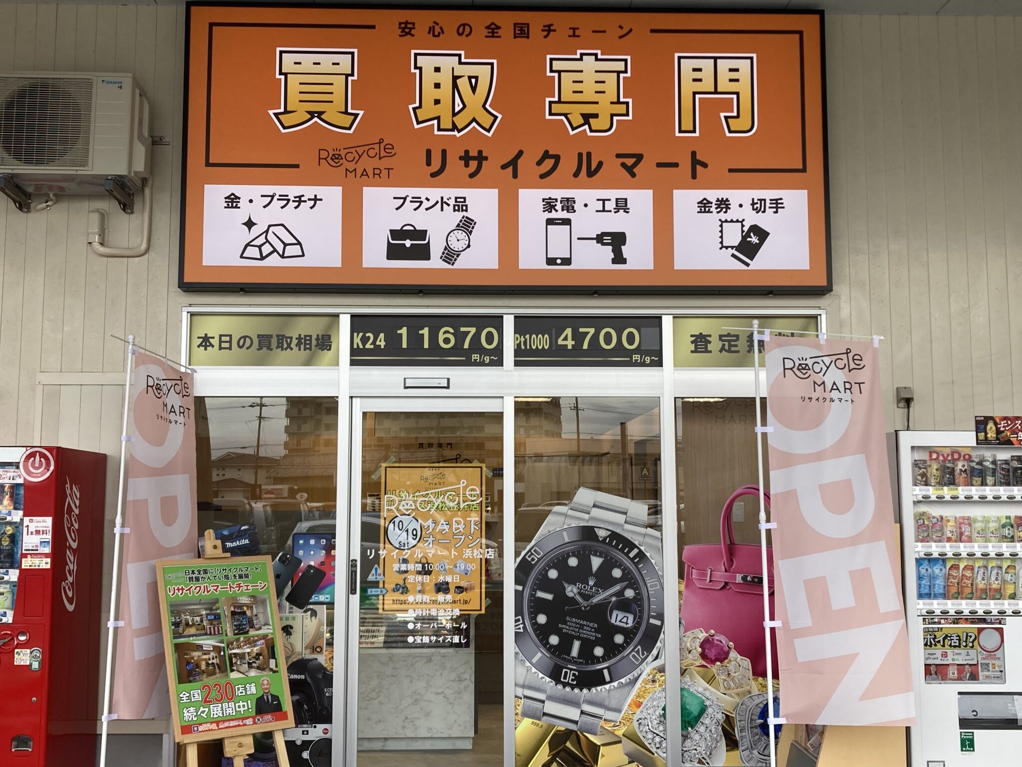 買取専門リサイクルマート リブロス浜松笠井店