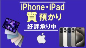 iPhone・iPad質預かり好評承り中