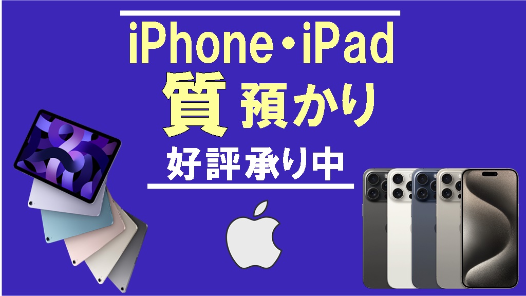 iPhone・iPad質預かり好評承り中