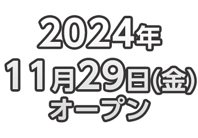 2024年11月29日オープン