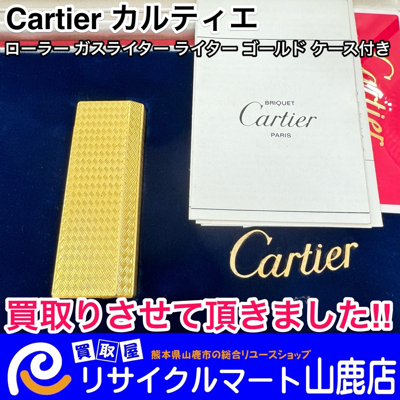 今回は【 Cartier カルティエ ローラーガスライター ライター ゴールド ケース付き 喫煙具 喫煙グッズ 】を買取らせて頂きました‼︎ 　