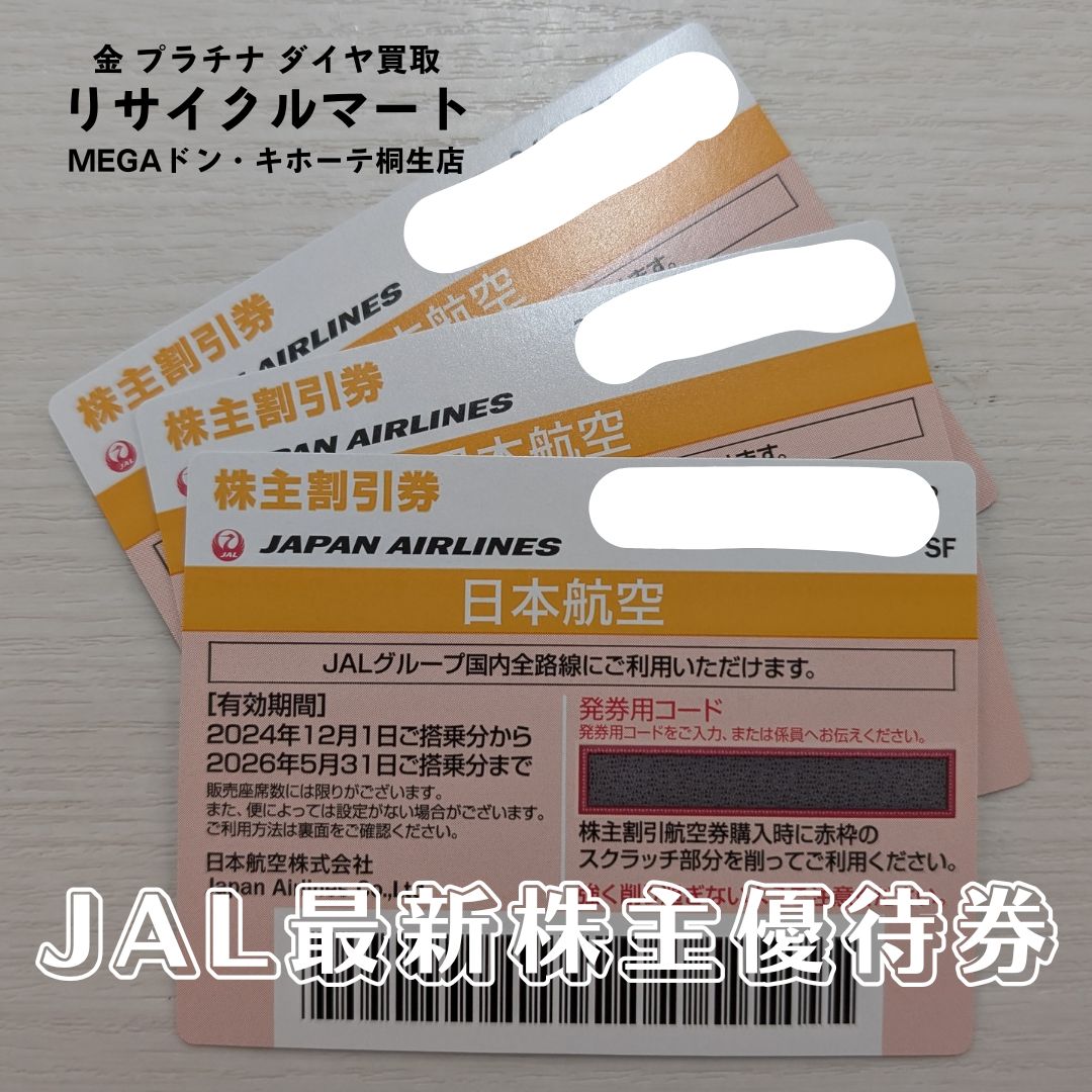 JAL株主優待券（最新）の買取額について