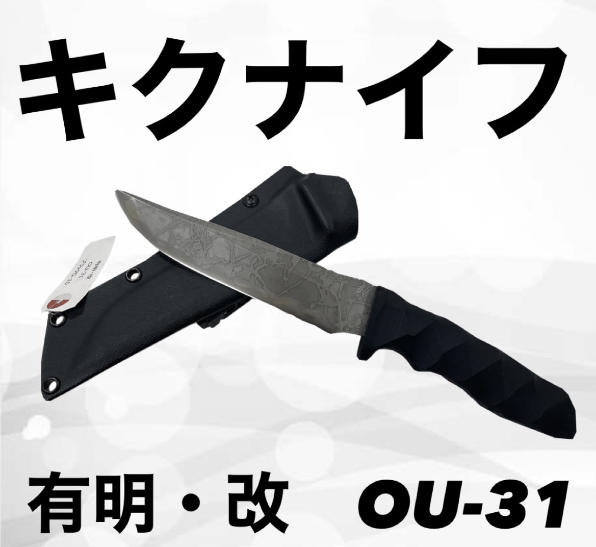 松田菊男作 キクナイフ 有明・改 OU-31をお買取りさせて頂きました。 - リサイクル＆買取専門のリサイクルマート